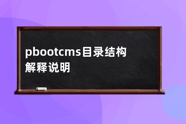 pbootcms目录结构解释说明