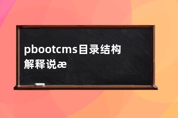 pbootcms目录结构解释说明