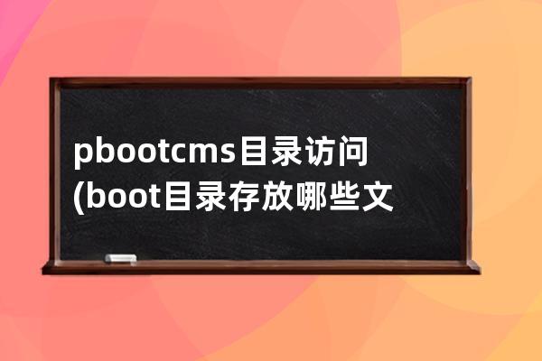 pbootcms目录访问(boot目录存放哪些文件)