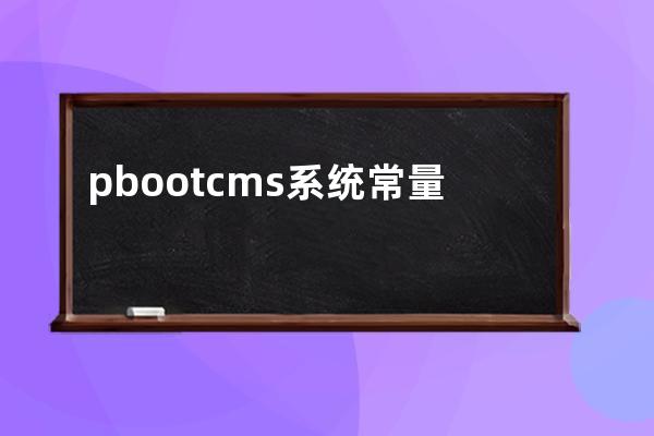 pbootcms系统常量