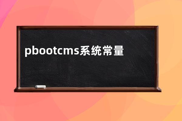 pbootcms系统常量