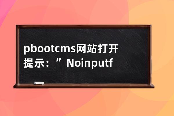 pbootcms网站打开提示：”No input file specifed.