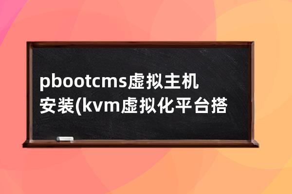 pbootcms虚拟主机安装(kvm虚拟化平台搭建)