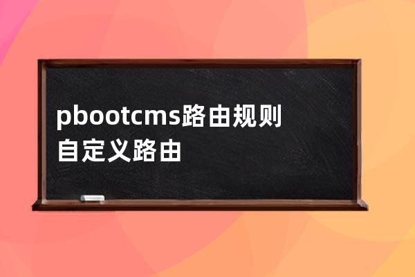 pbootcms路由规则 自定义路由