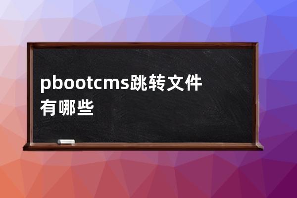 pbootcms跳转文件有哪些