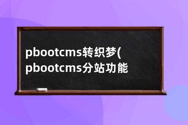 pbootcms转织梦(pbootcms分站功能)