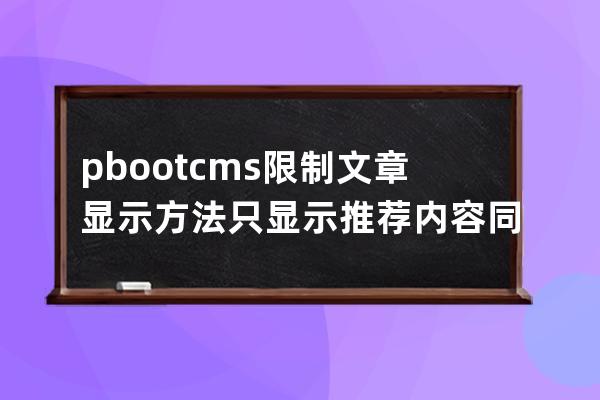 pbootcms限制文章显示方法只显示推荐内容 同理可以设置只显示置顶或者头条