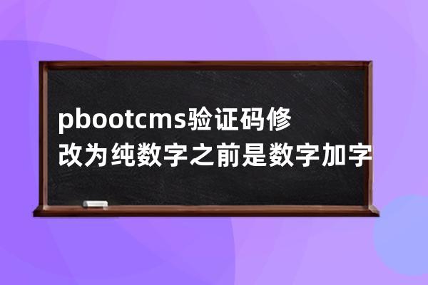 pbootcms验证码修改为纯数字之前是数字加字母混合