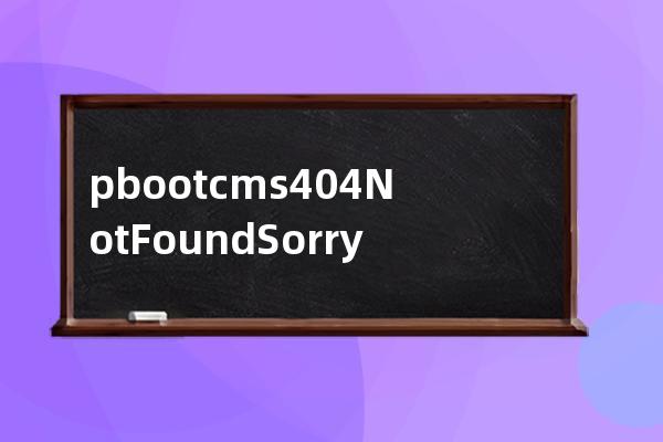 pbootcms 404 Not Found Sorry for the inconvenience. Please report this message and include the follo