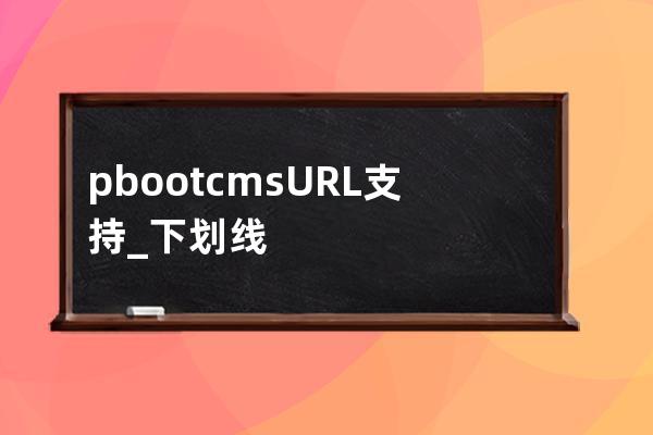 pbootcmsURL支持 _ 下划线