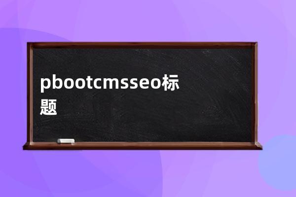 pbootcmsseo标题