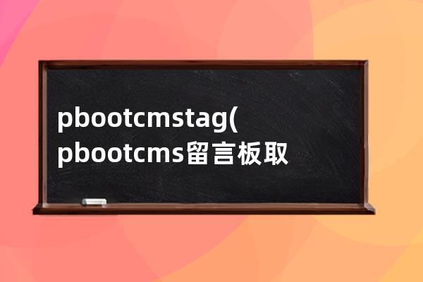 pbootcms tag(pbootcms留言板取消验证码)