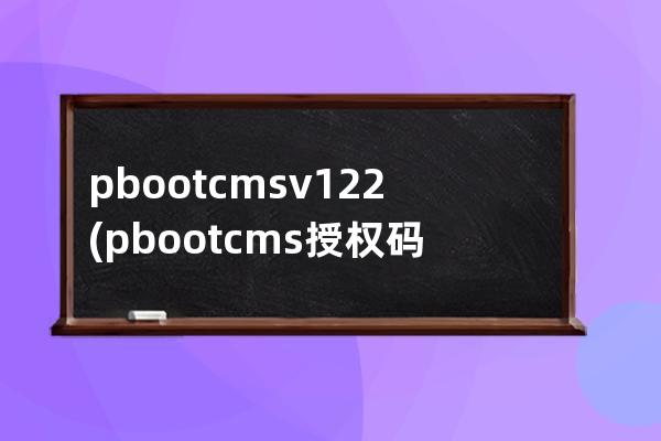 pbootcms v1.2.2(pbootcms授权码破解)