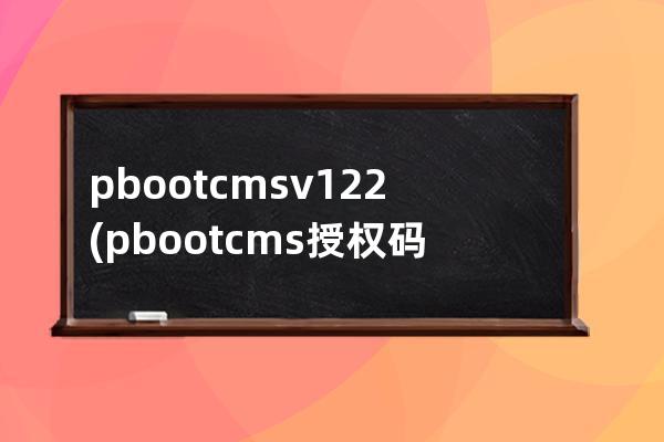 pbootcms v1.2.2(pbootcms授权码破解)
