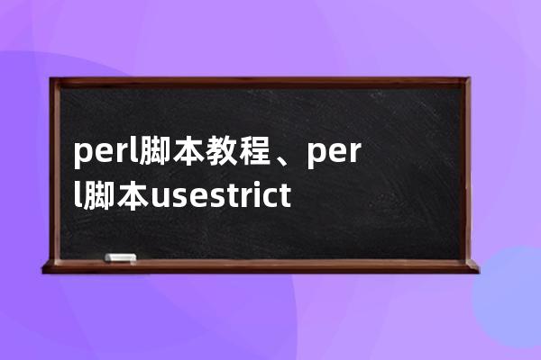 perl脚本教程、perl脚本use strict