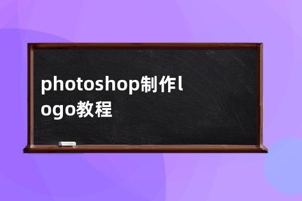 photoshop制作logo教程