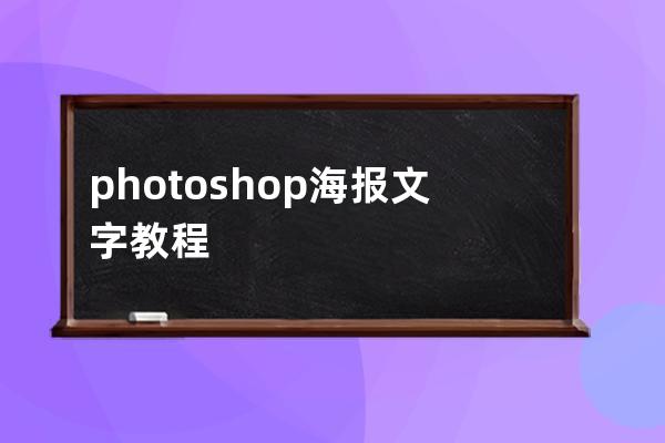 photoshop海报文字教程