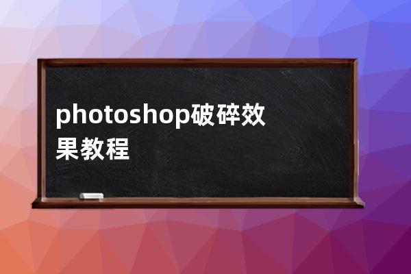 photoshop破碎效果教程