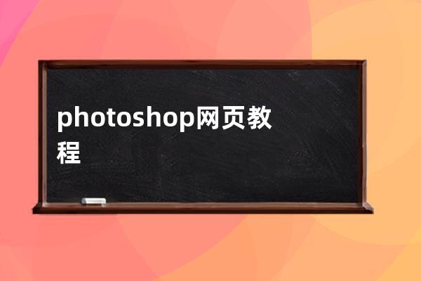 photoshop 网页教程
