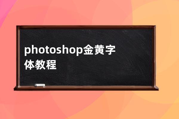 photoshop 金黄字体教程