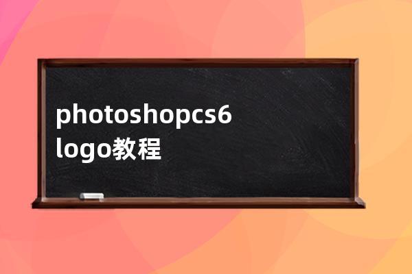 photoshop cs6 logo教程
