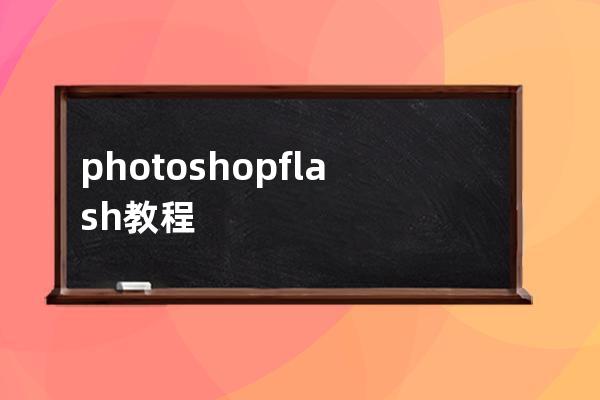 photoshop flash教程