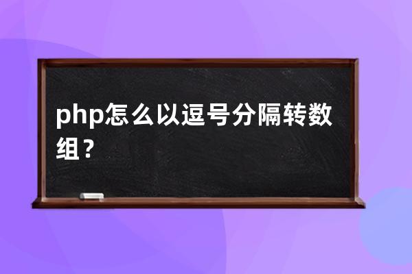 php怎么以逗号分隔转数组？