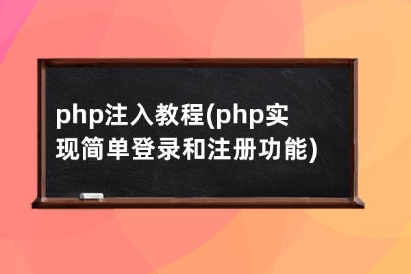 php注入教程(php实现简单登录和注册功能)