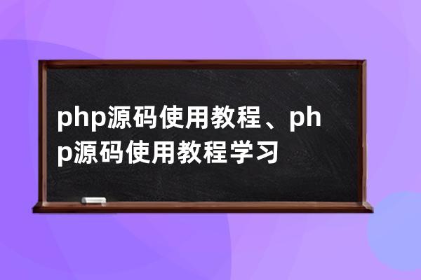 php源码使用教程、php源码使用教程学习