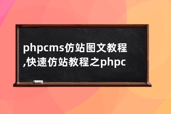 phpcms仿站图文教程,快速仿站教程之phpcms模板制作