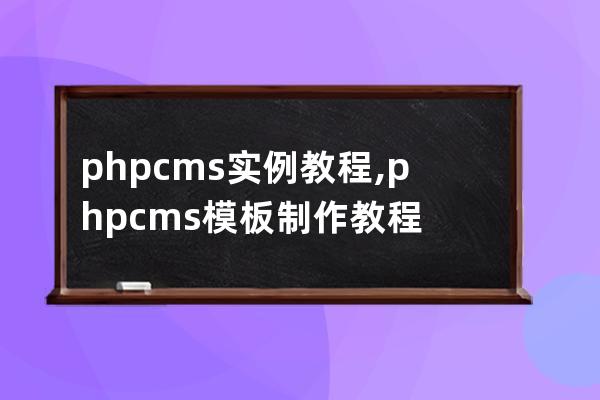 phpcms实例教程,phpcms模板制作教程