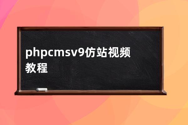 phpcms v9仿站视频教程