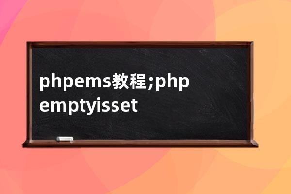 phpems教程;php empty isset