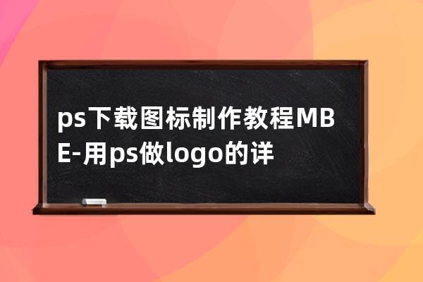 ps下载图标制作教程MBE-用ps做logo的详细步骤