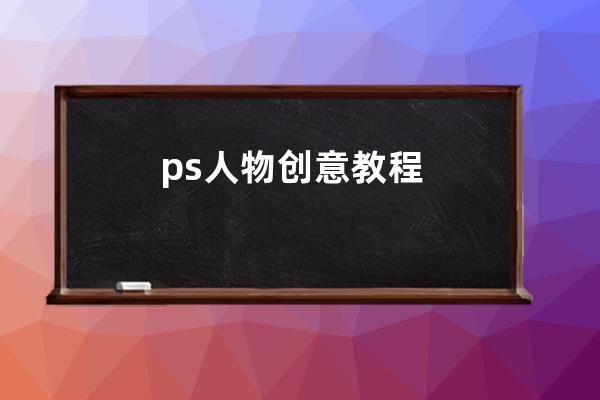 ps人物创意教程