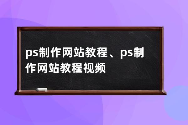 ps制作网站教程、ps制作网站教程视频