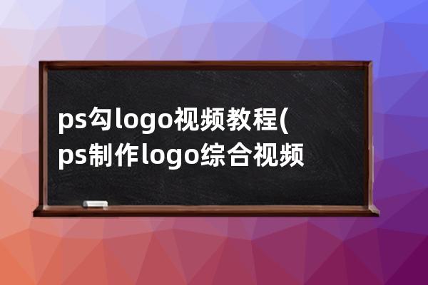 ps勾logo视频教程(ps制作logo综合视频教程)