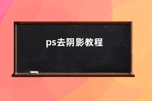 ps去阴影教程