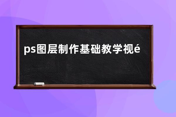 ps图层制作基础教学视频教程