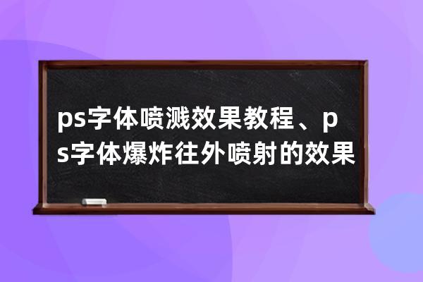 ps字体喷溅效果教程、ps字体爆炸往外喷射的效果