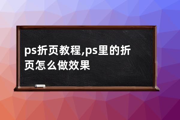 ps折页教程,ps里的折页怎么做效果