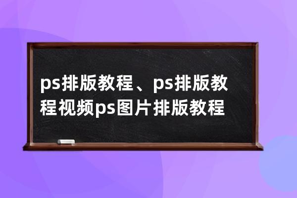 ps排版教程、ps排版教程视频ps图片排版教程