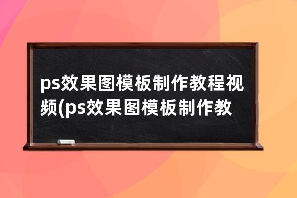 ps效果图模板制作教程视频(ps效果图模板制作教程视频大全)