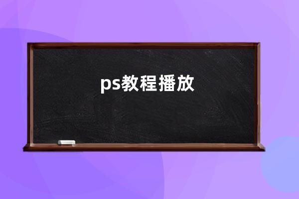 ps教程 播放
