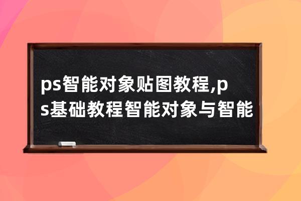 ps智能对象贴图教程,ps基础教程智能对象与智能贴图