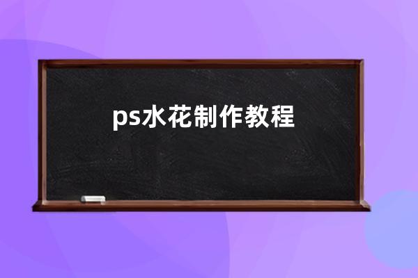 ps水花制作教程