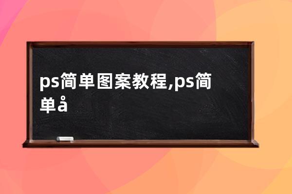 ps简单图案教程,ps简单图形制作步骤