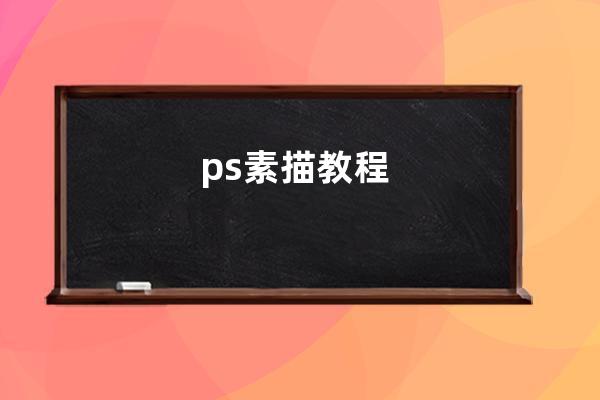 ps素描教程