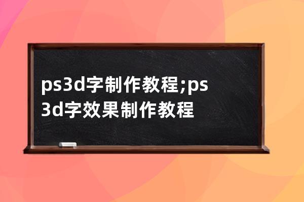 ps3d字制作教程;ps3d字效果制作教程