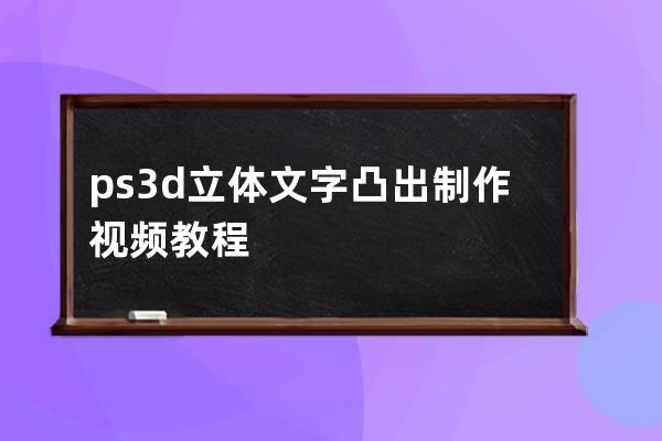 ps3d立体文字凸出制作视频教程